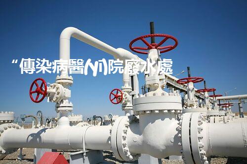 “傳染病醫(yī)院廢水處理，綠色守護(hù)，健康同行”